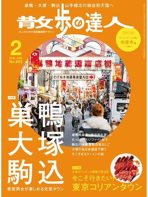 cover image of 散歩の達人_2018年2月号